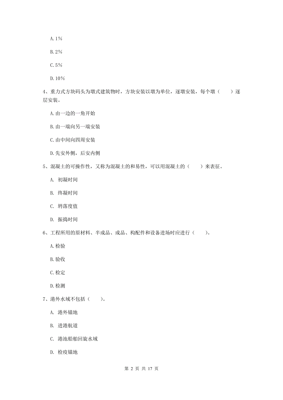 宁夏2020版一级建造师《港口与航道工程管理与实务》真题（i卷） 附答案_第2页