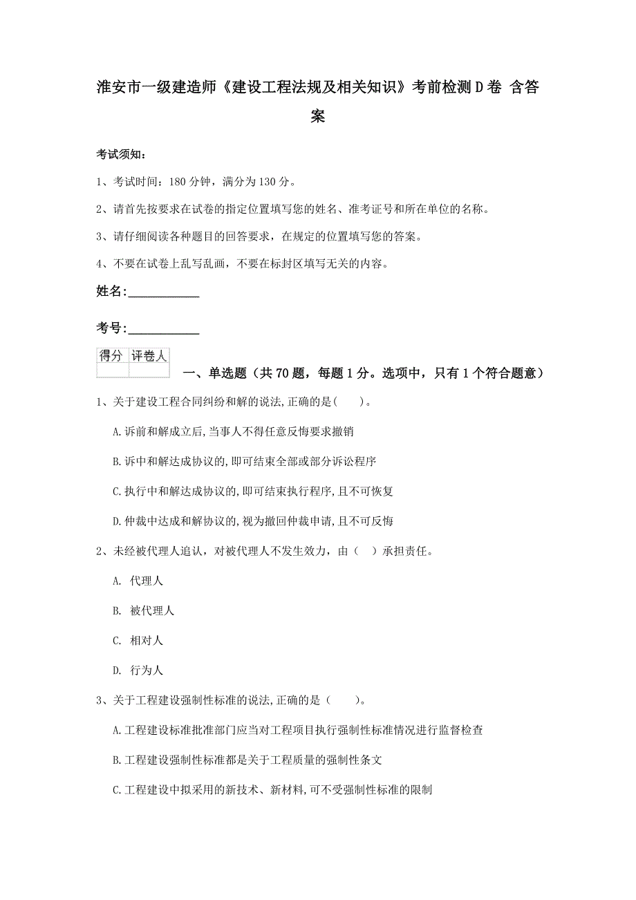 淮安市一级建造师《建设工程法规及相关知识》考前检测d卷 含答案_第1页