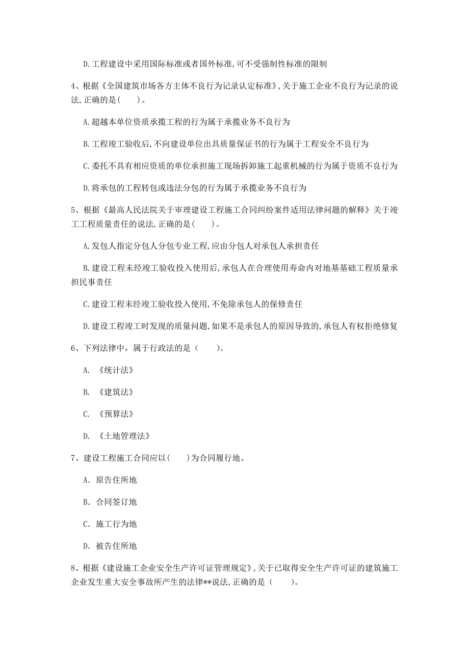 淮安市一级建造师《建设工程法规及相关知识》考前检测d卷 含答案_第2页