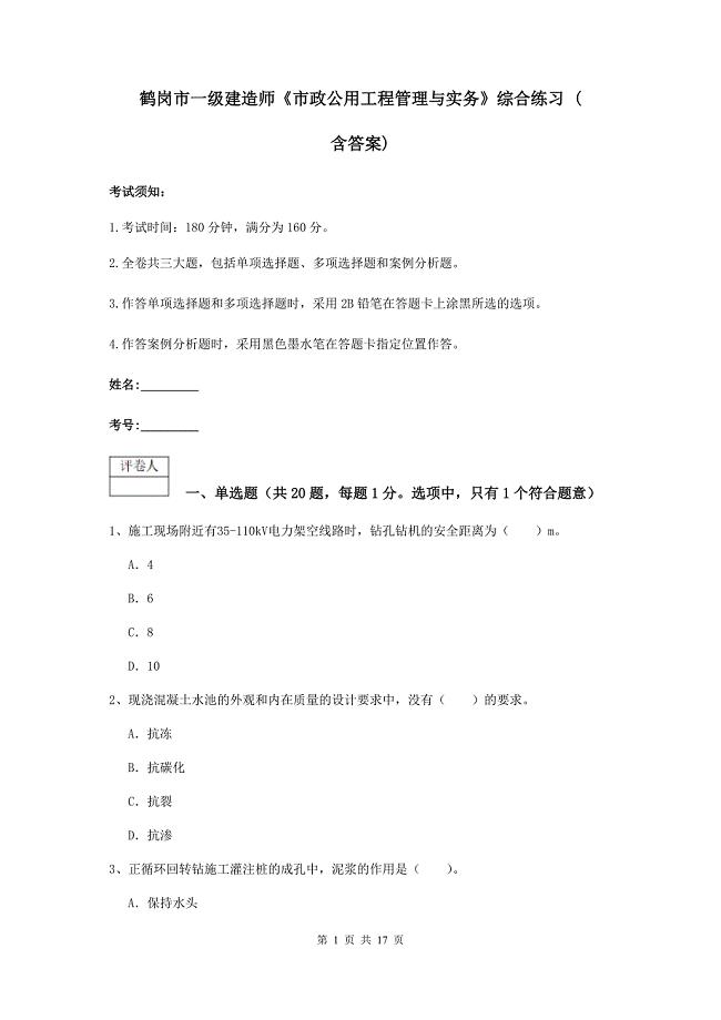 鹤岗市一级建造师《市政公用工程管理与实务》综合练习 （含答案）