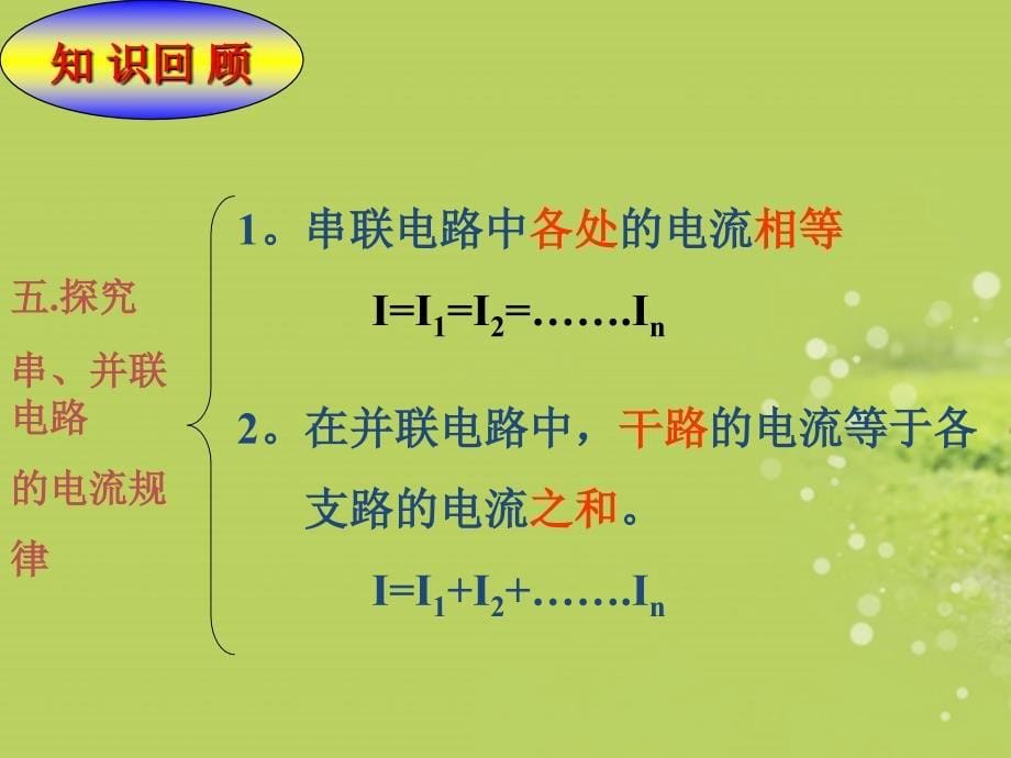 广东省佛山市中大附中三水实验中学八年级物理上册 第五章 电流和电路复习课件 新人教版讲义_第5页