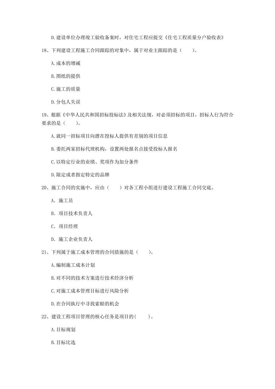 西藏2020年一级建造师《建设工程项目管理》模拟考试（ii卷） 含答案_第5页