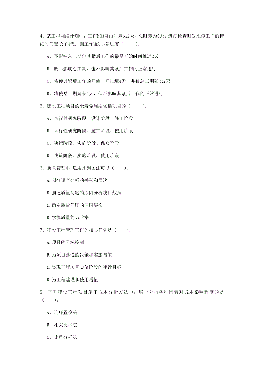 汕尾市一级建造师《建设工程项目管理》考前检测d卷 含答案_第2页