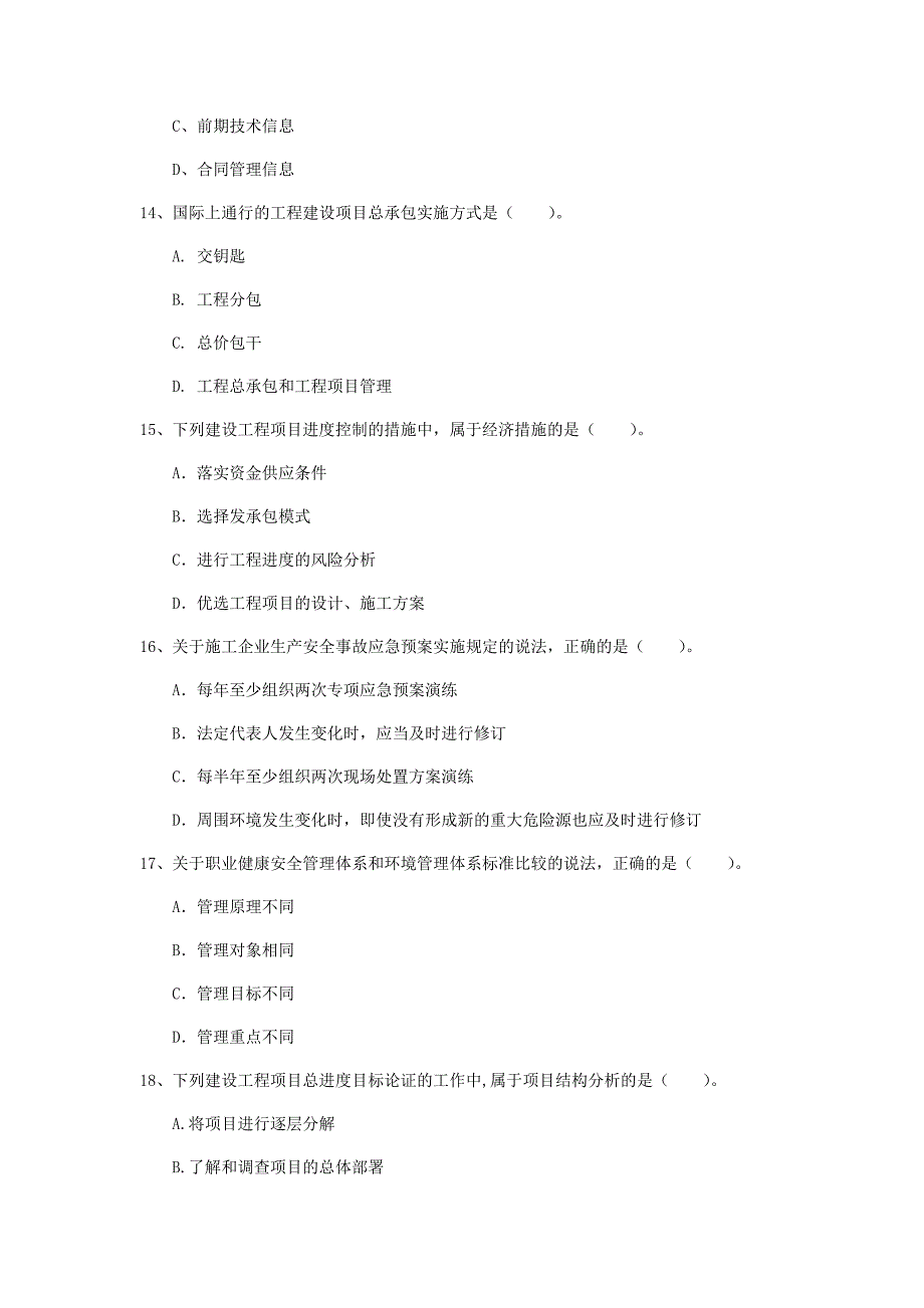 汕尾市一级建造师《建设工程项目管理》考前检测d卷 含答案_第4页