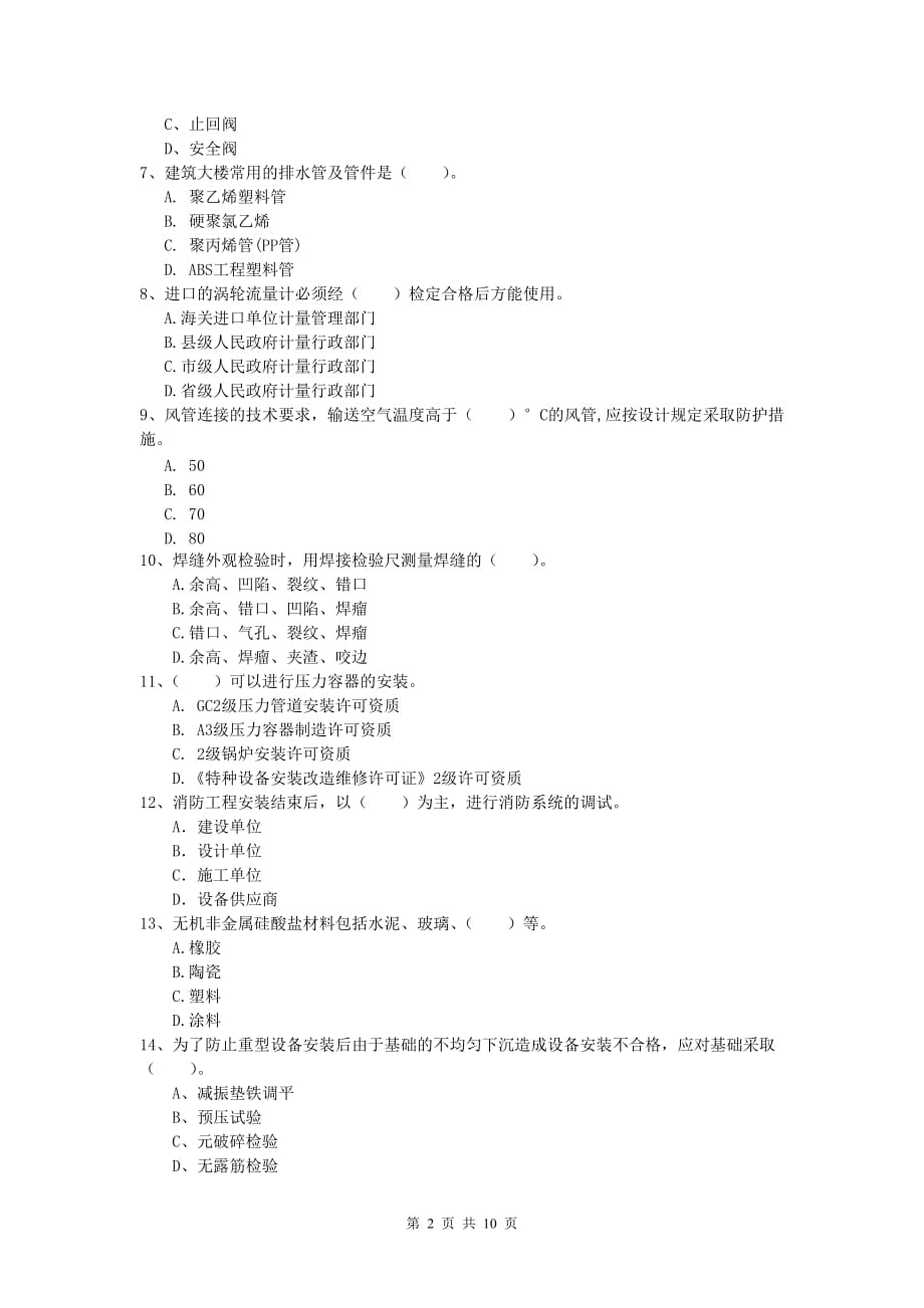 邢台市一级建造师《机电工程管理与实务》检测题c卷 含答案_第2页