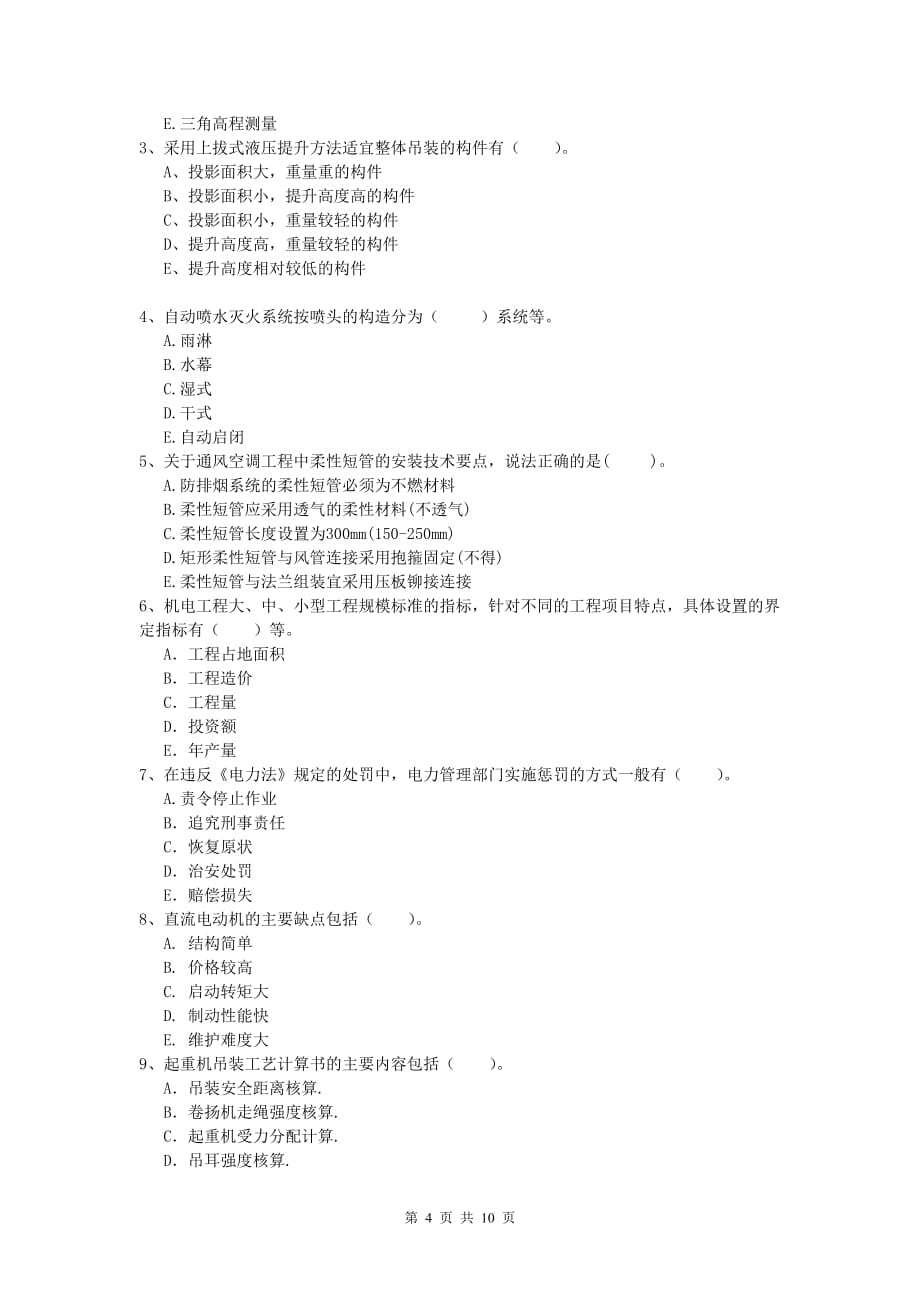 邢台市一级建造师《机电工程管理与实务》检测题c卷 含答案_第4页