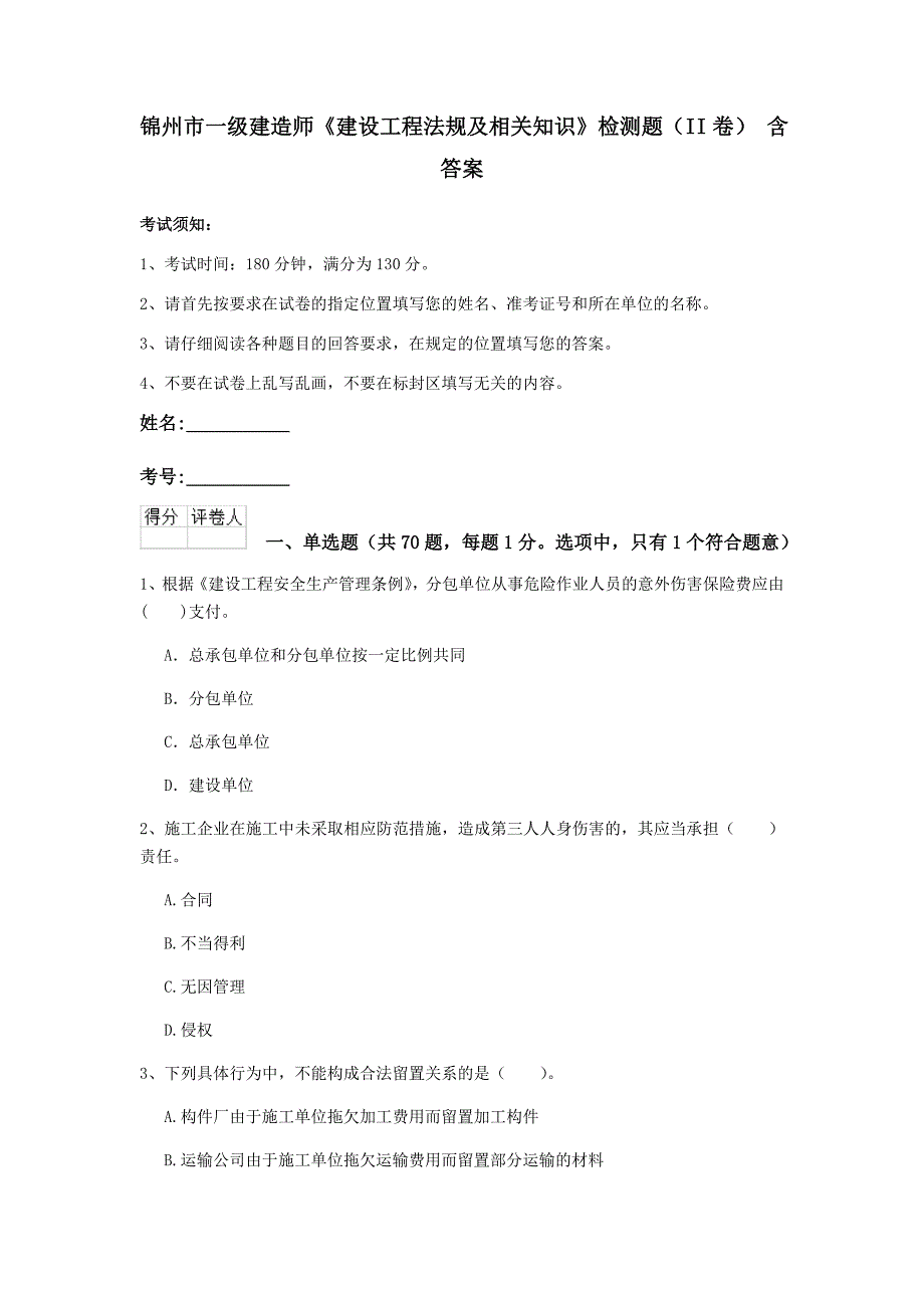 锦州市一级建造师《建设工程法规及相关知识》检测题（ii卷） 含答案_第1页