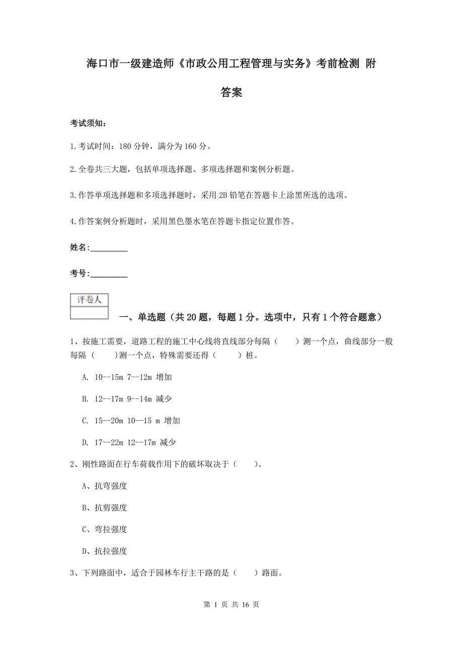 海口市一级建造师《市政公用工程管理与实务》考前检测 附答案_第1页