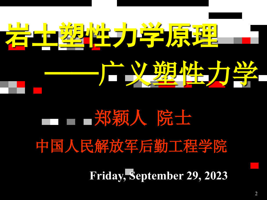 郑颖人院士——岩土塑性力学原理——广义塑性力学_第2页