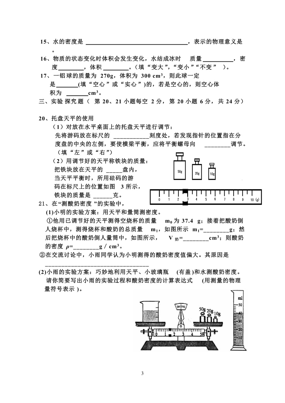 八年级物理第六单元(质量与密度)试题及答案剖析_第3页