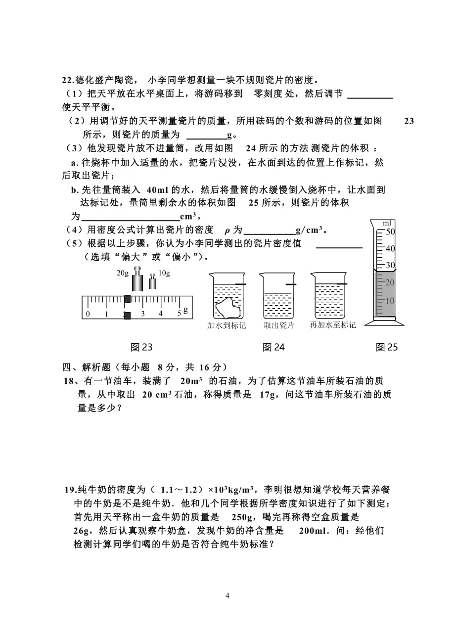 八年级物理第六单元(质量与密度)试题及答案剖析_第4页