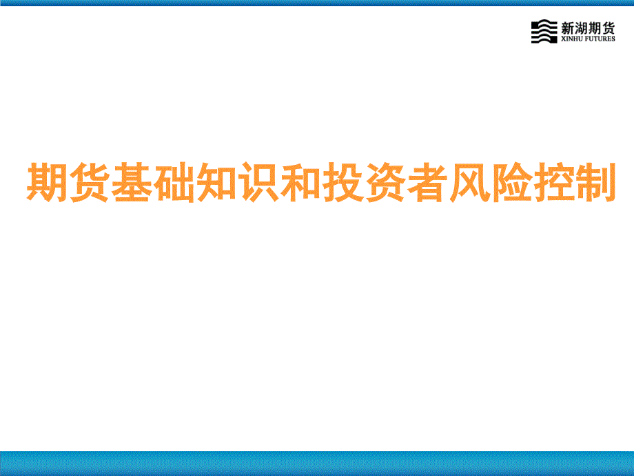 期货基础知识和投资者风险控制讲义_第1页