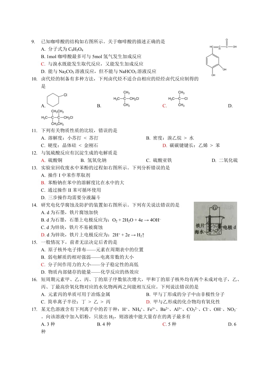 2015年普通高等学校招生全国统一考试上海化学试卷_第2页