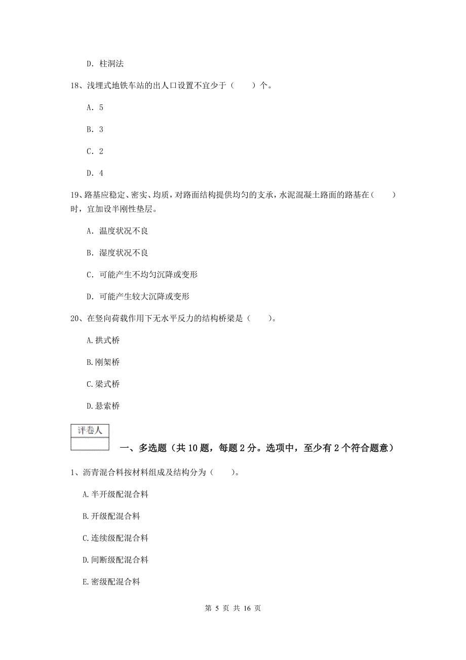 2019版国家一级建造师《市政公用工程管理与实务》模拟考试c卷 附答案_第5页