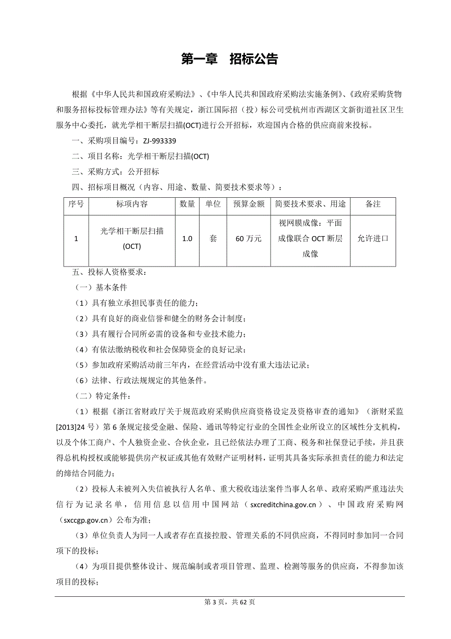 街道社区卫生服务中心光学相干断层扫描(OCT)招标文件_第3页