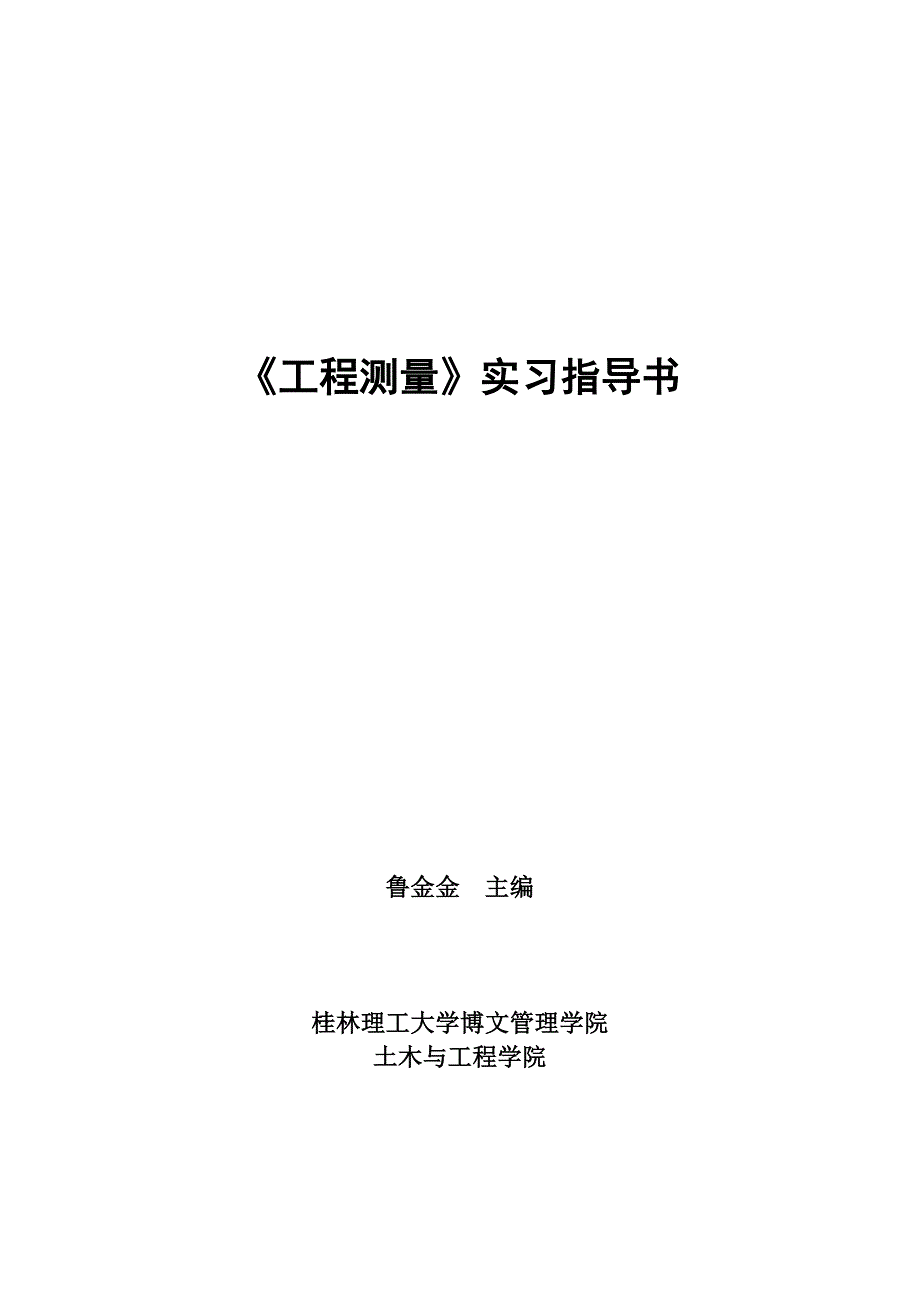 工程测量实习指导书重点._第1页