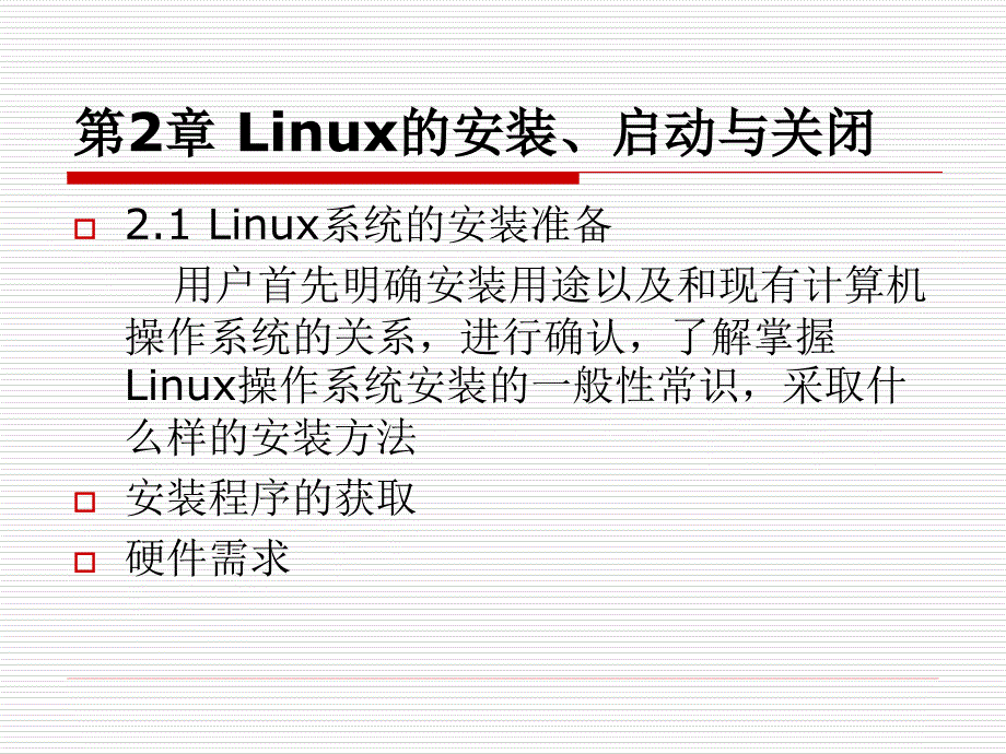 《linux操作系统实用教程》第2章概要_第1页