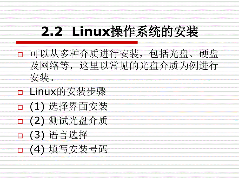 《linux操作系统实用教程》第2章概要_第4页