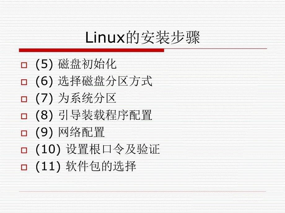 《linux操作系统实用教程》第2章概要_第5页