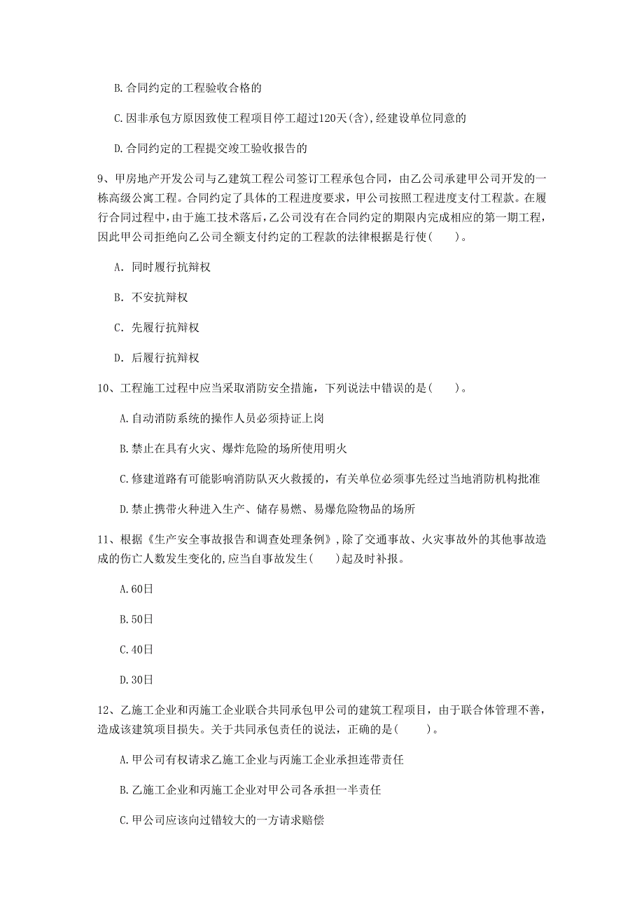 秦皇岛市一级建造师《建设工程法规及相关知识》模拟试题b卷 含答案_第3页