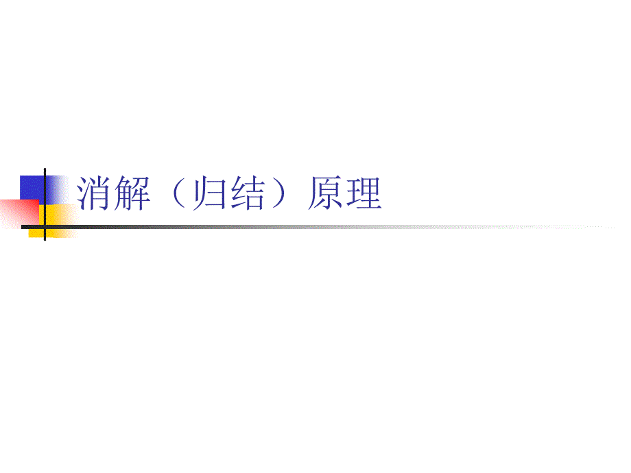 消解(归结)原理_第1页