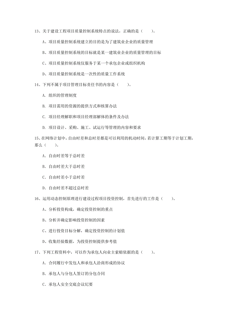 周口市一级建造师《建设工程项目管理》模拟真题a卷 含答案_第4页