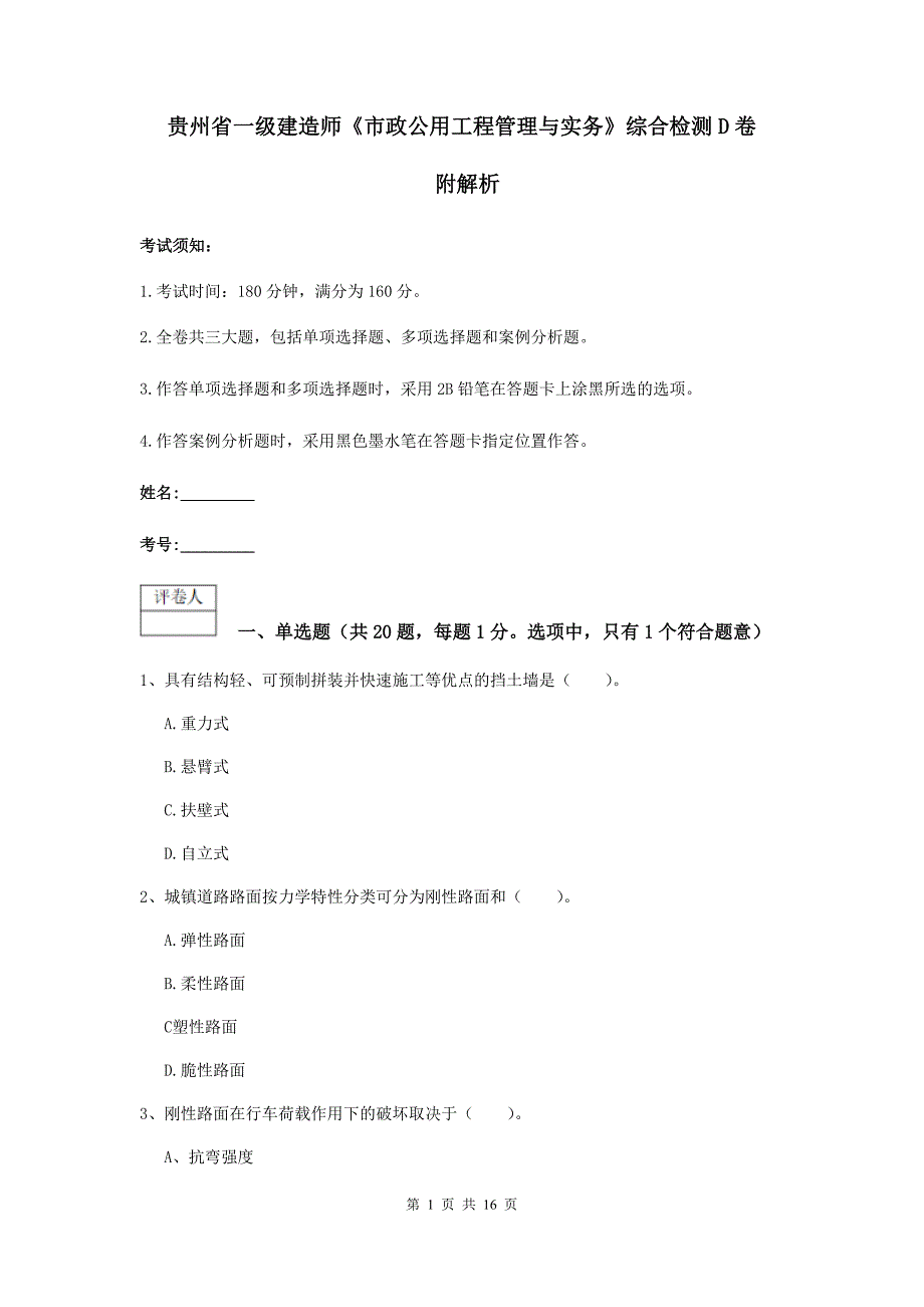 贵州省一级建造师《市政公用工程管理与实务》综合检测d卷 附解析_第1页