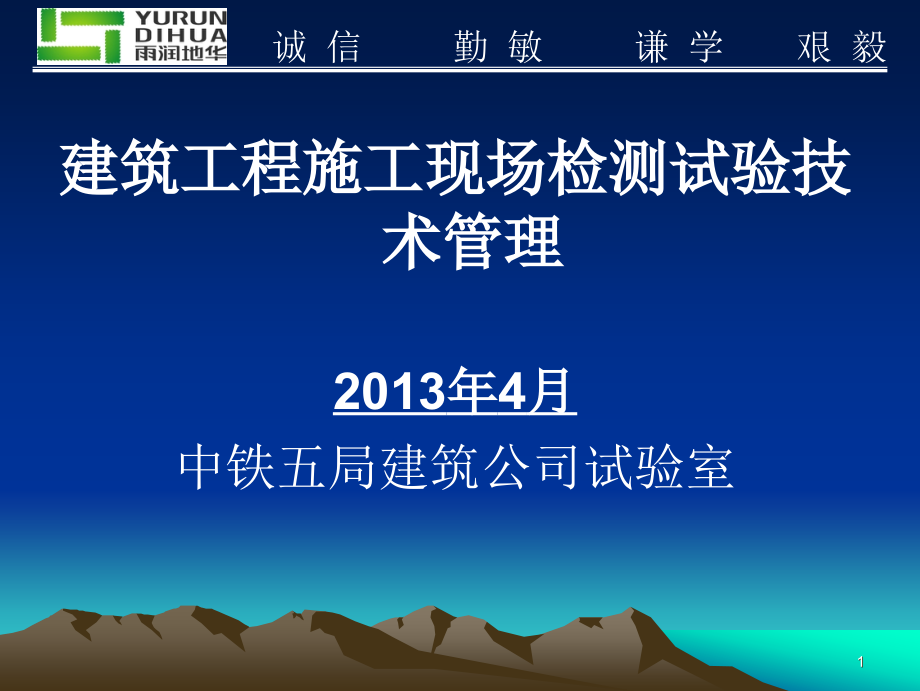 建筑工程施工现场检测试验技术管理剖析_第1页