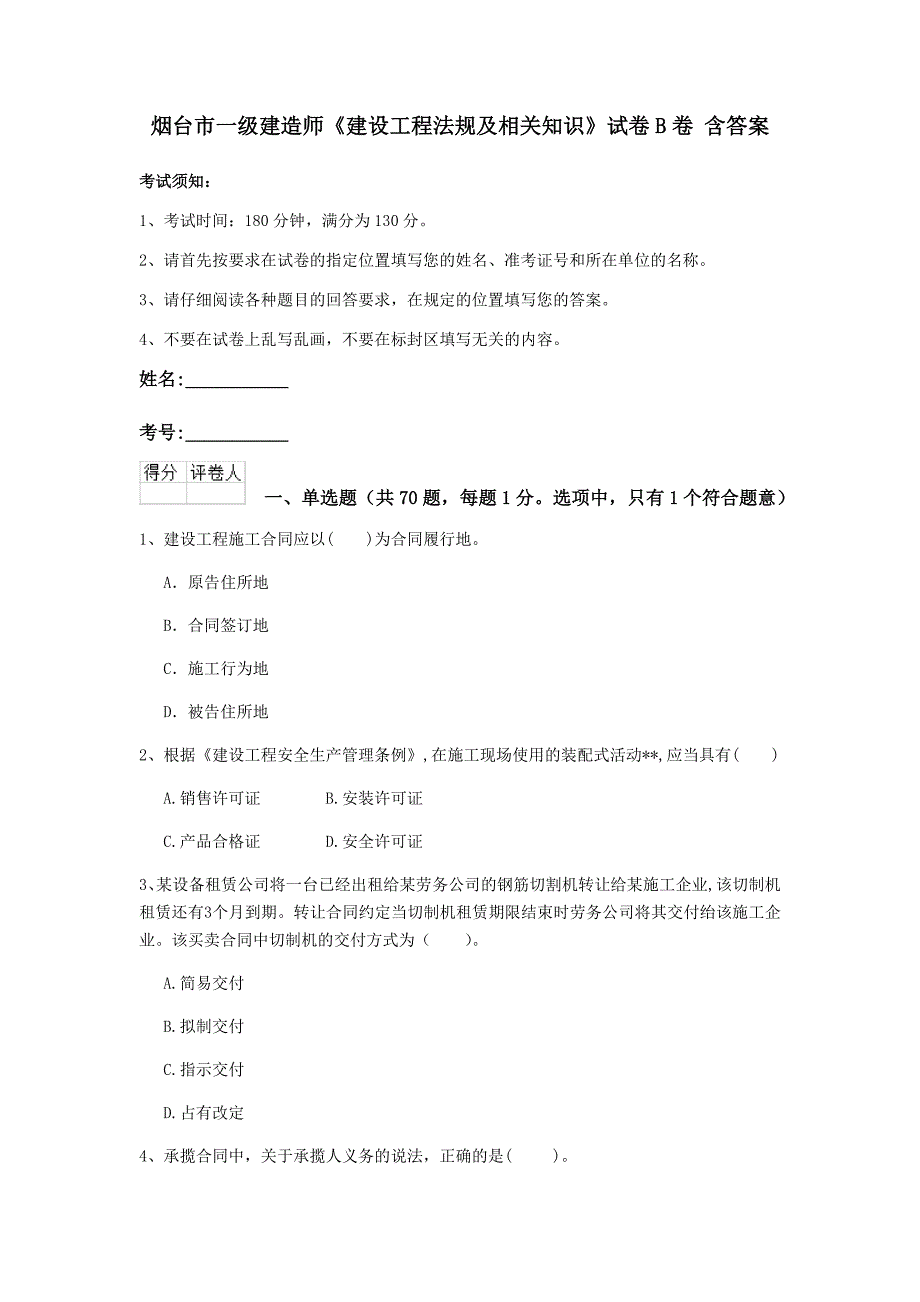 烟台市一级建造师《建设工程法规及相关知识》试卷b卷 含答案_第1页