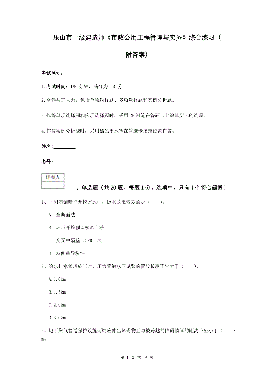 乐山市一级建造师《市政公用工程管理与实务》综合练习 （附答案）_第1页