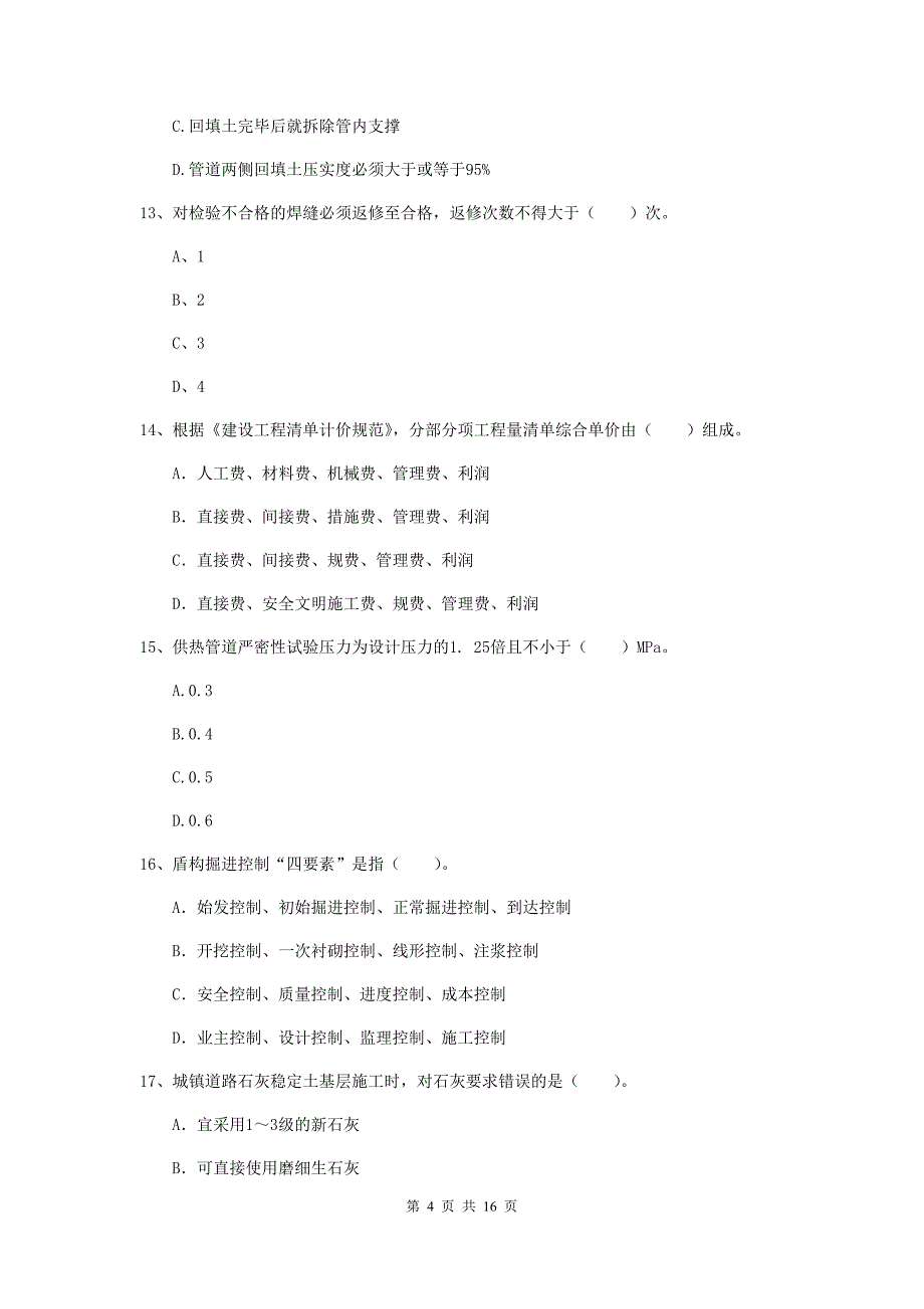 乐山市一级建造师《市政公用工程管理与实务》综合练习 （附答案）_第4页