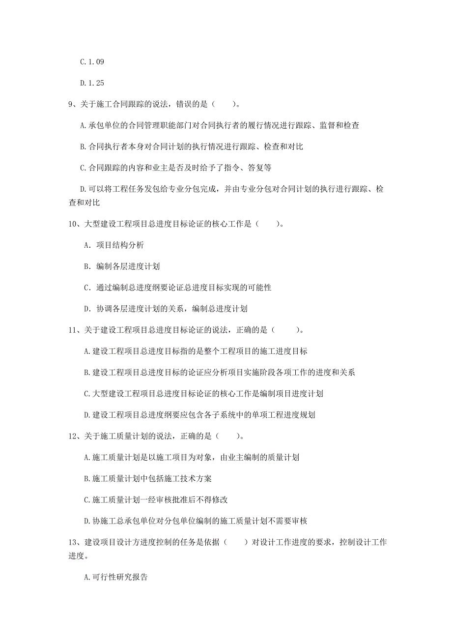 锡林郭勒盟一级建造师《建设工程项目管理》测试题（i卷） 含答案_第3页