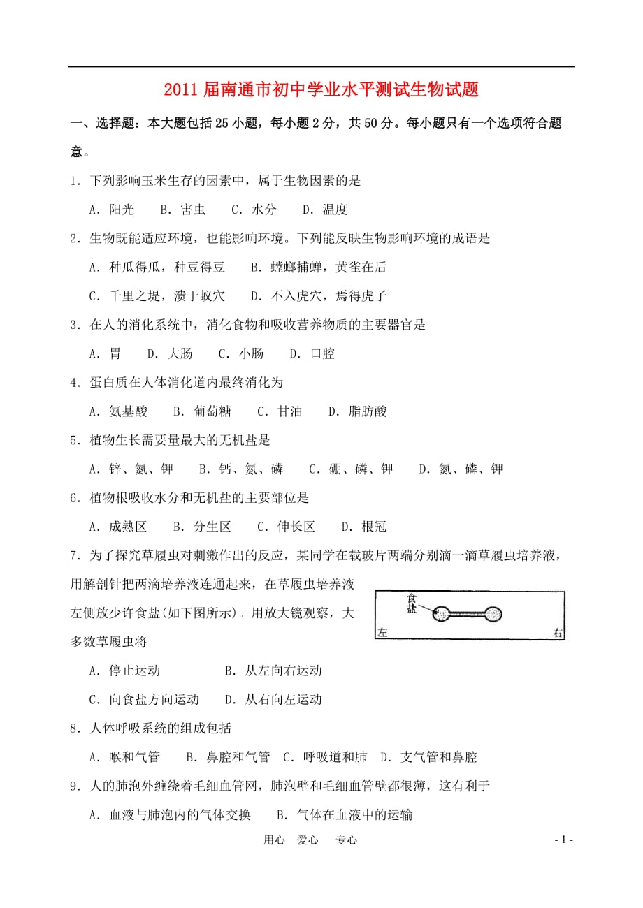 江苏省南通市2010年会考真题生物试卷汇总._第1页