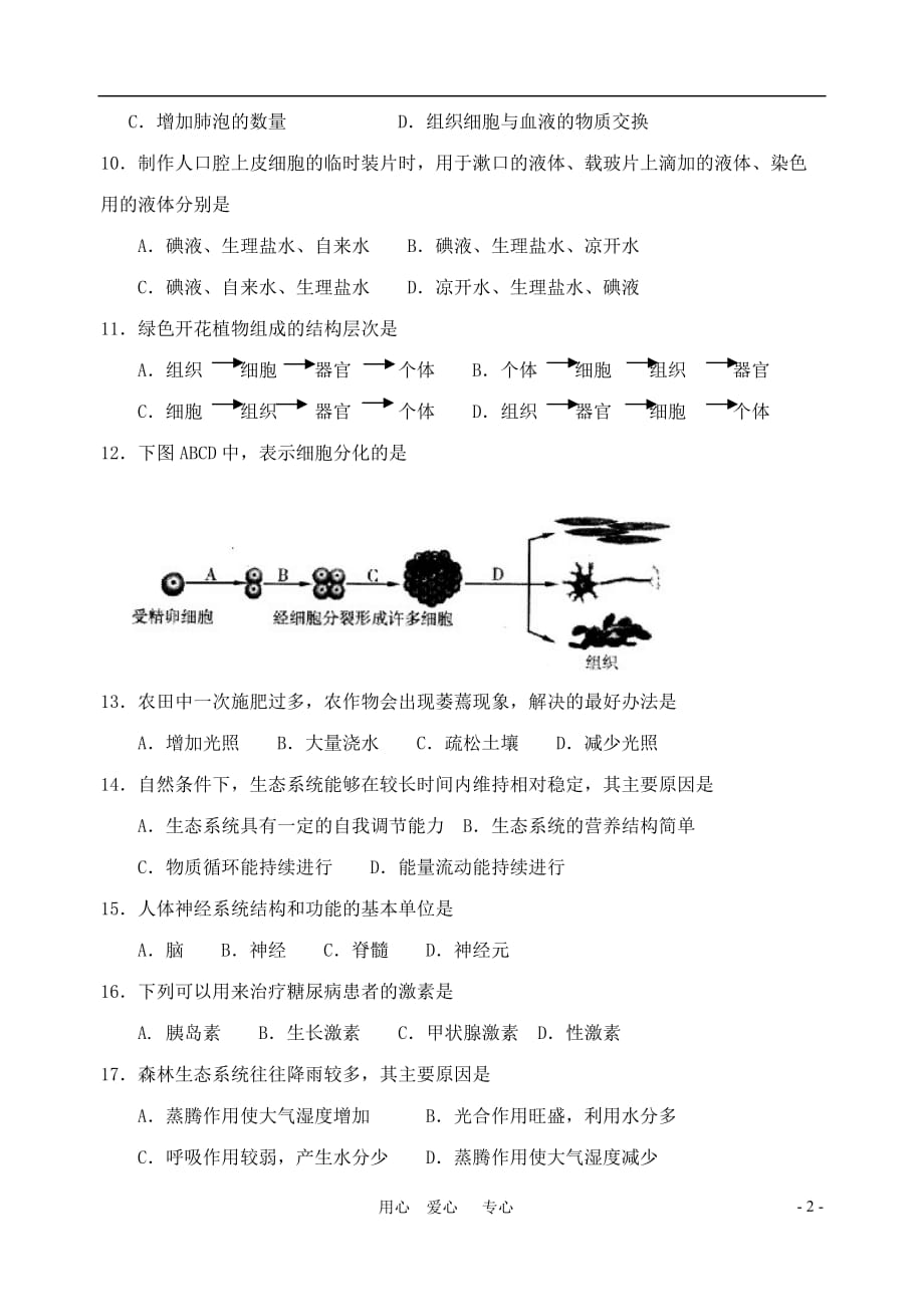 江苏省南通市2010年会考真题生物试卷汇总._第2页