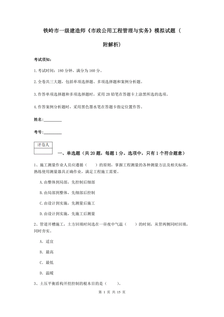 铁岭市一级建造师《市政公用工程管理与实务》模拟试题 （附解析）_第1页