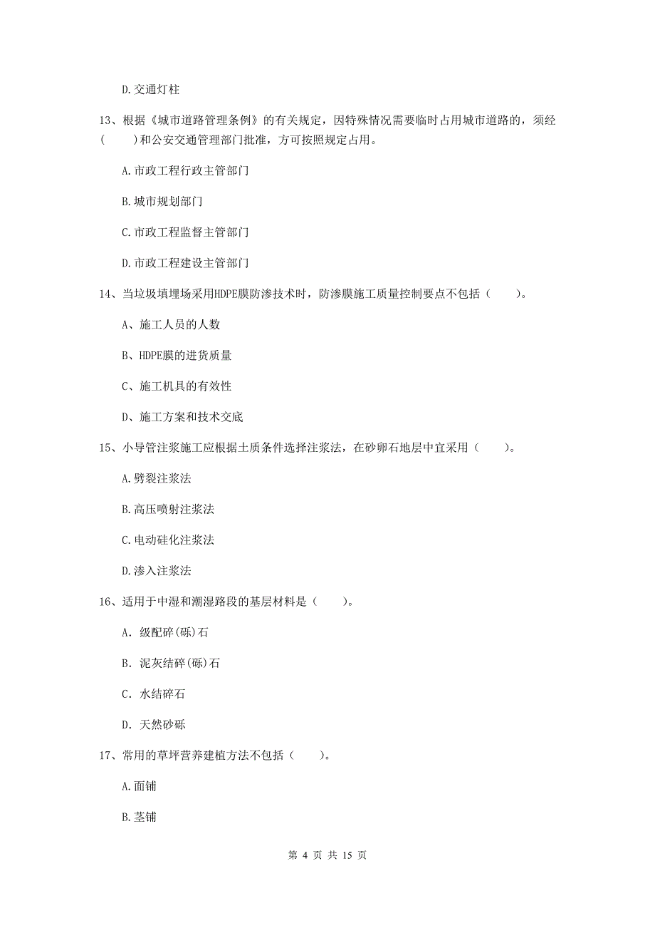 铁岭市一级建造师《市政公用工程管理与实务》模拟试题 （附解析）_第4页