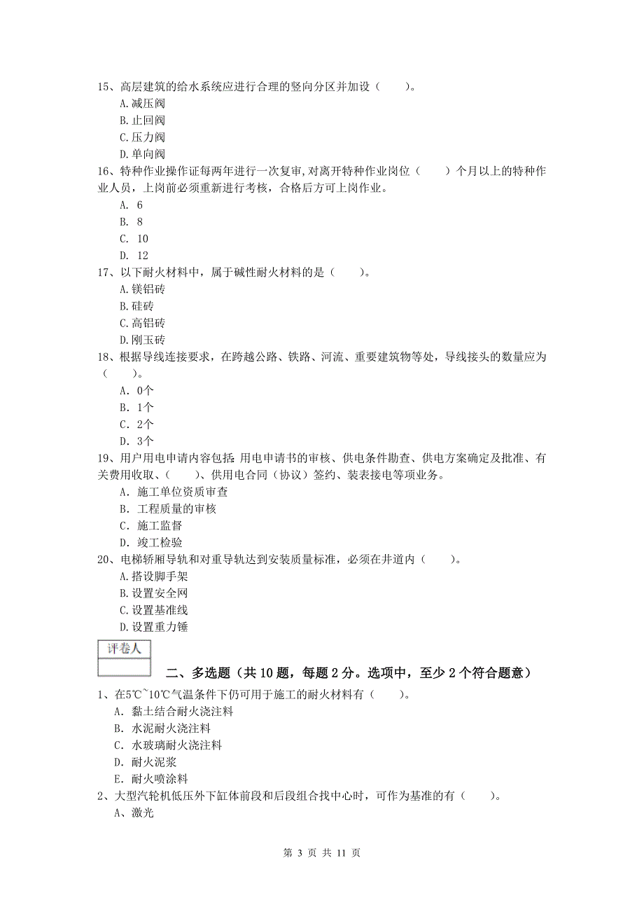 2019版国家注册一级建造师《机电工程管理与实务》检测题（ii卷） (附答案)_第3页