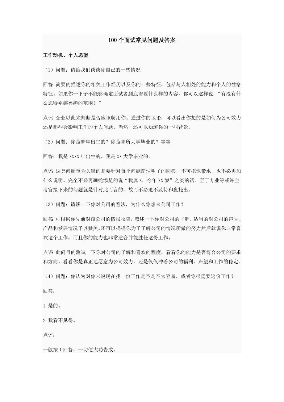 100个面试常见问题及答案概要_第1页