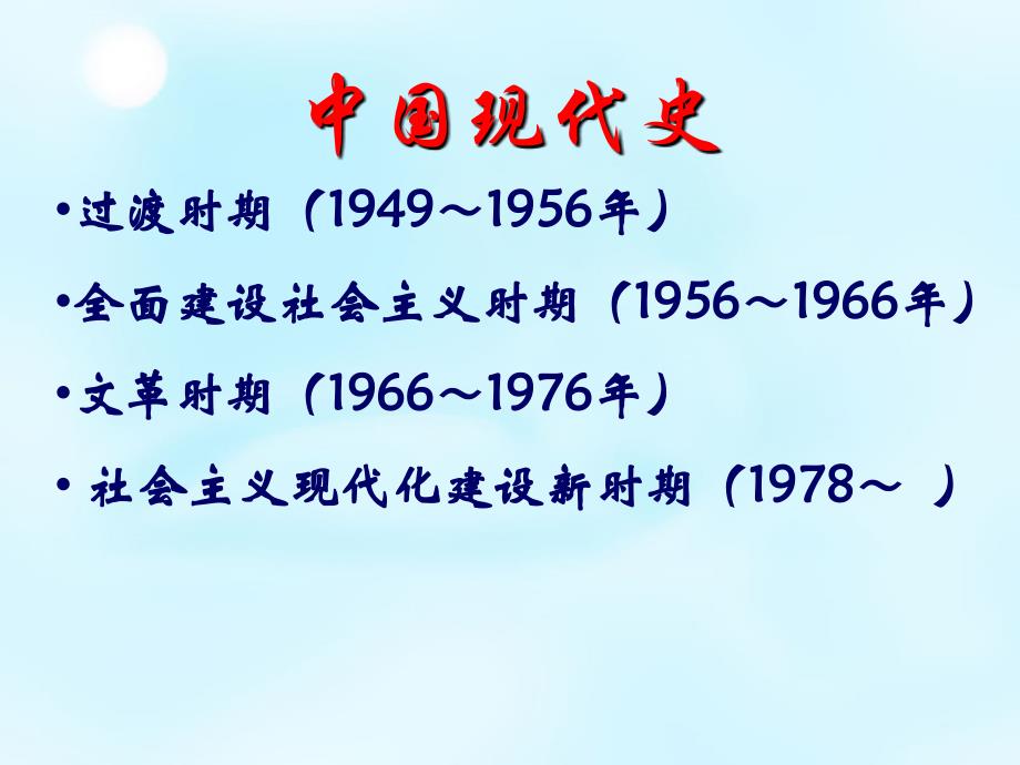 湖南省新田县第一中学2015届高考历史二轮复习中国现代史课件2剖析_第2页