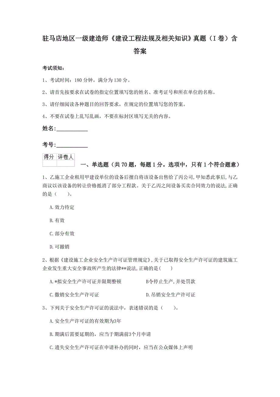 驻马店地区一级建造师《建设工程法规及相关知识》真题（i卷） 含答案_第1页