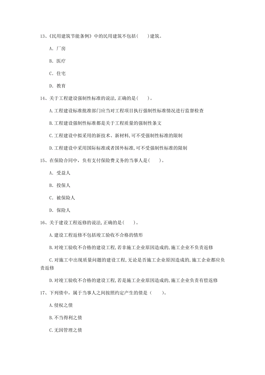 驻马店地区一级建造师《建设工程法规及相关知识》真题（i卷） 含答案_第4页