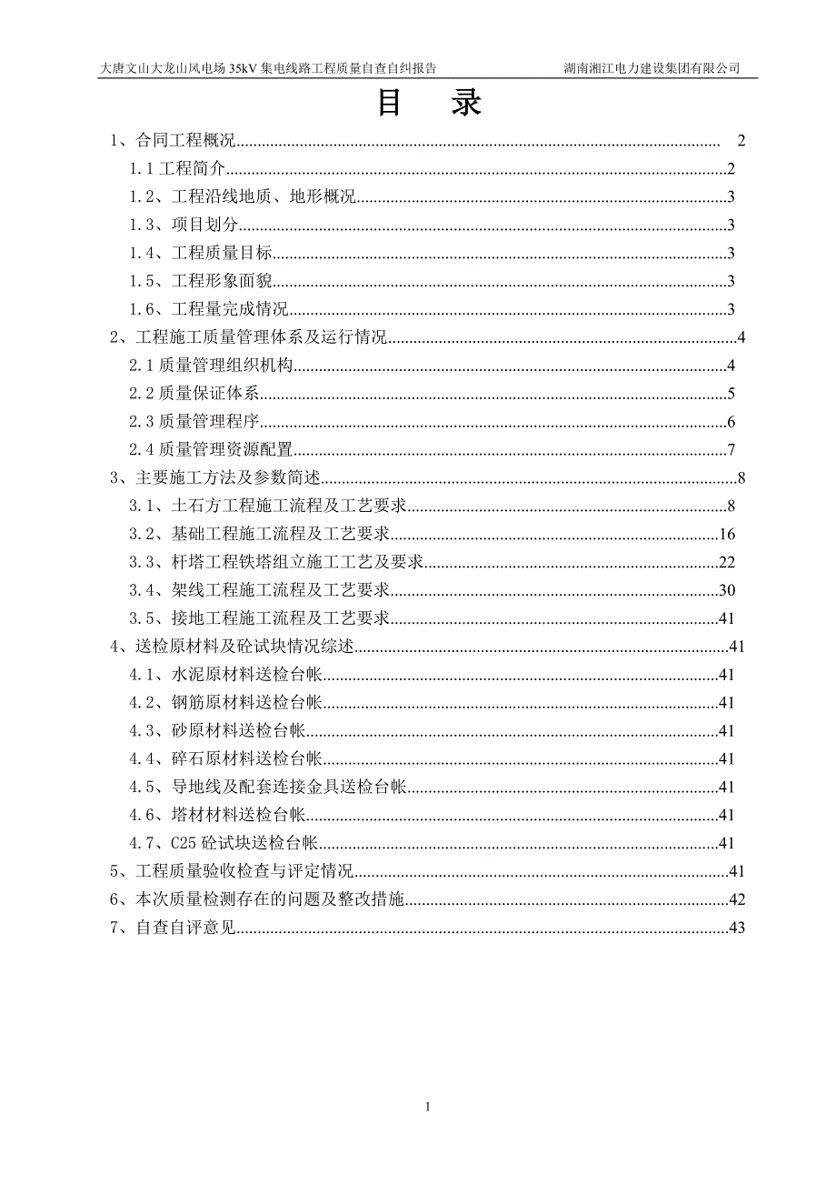 工程质量自查报告(35kv集电线路工程)_第1页