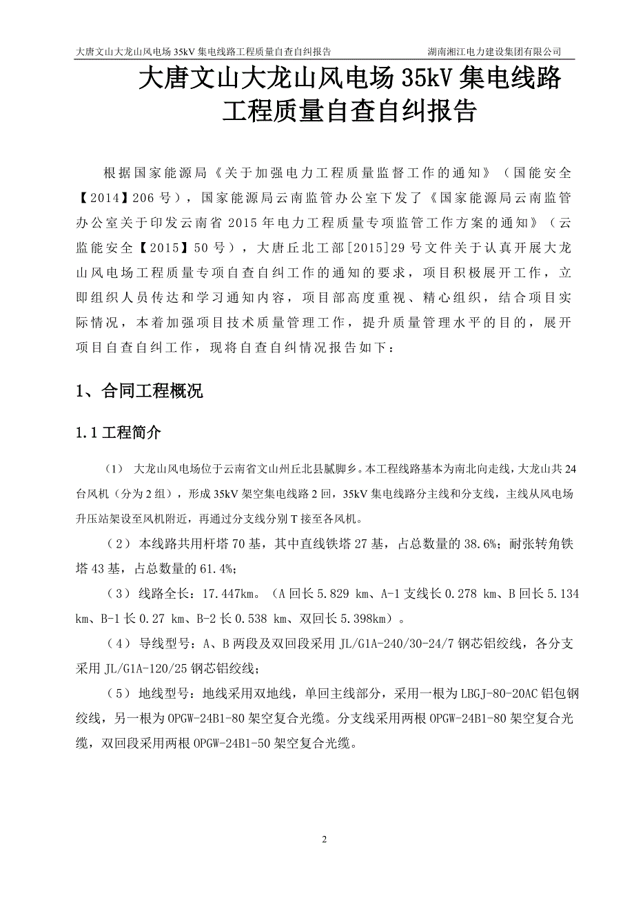 工程质量自查报告(35kv集电线路工程)_第2页