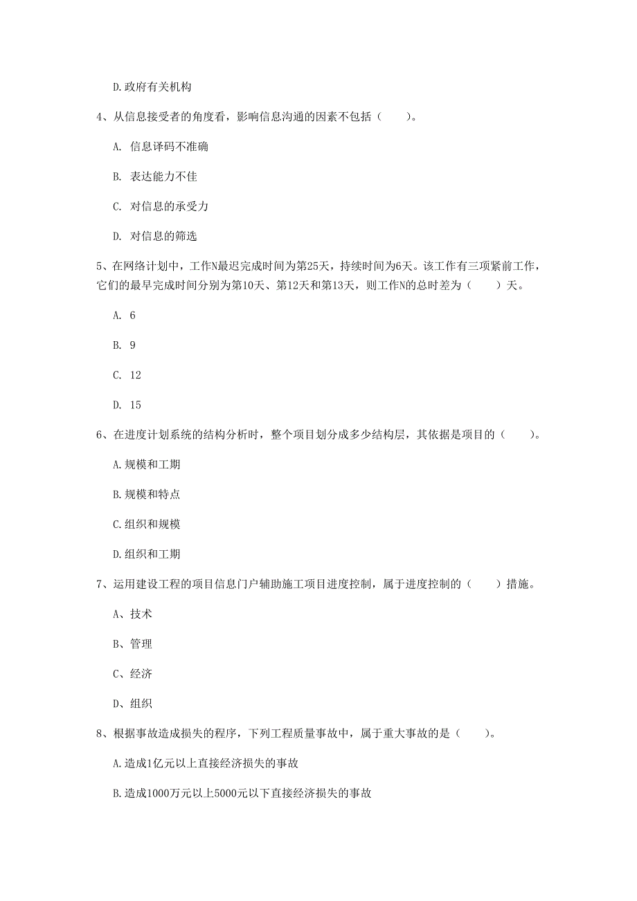 吉林市一级建造师《建设工程项目管理》练习题d卷 含答案_第2页