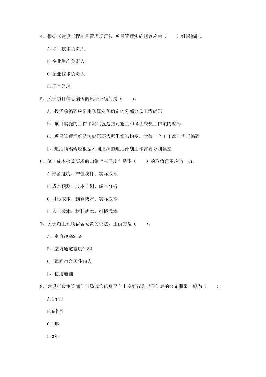 抚州市一级建造师《建设工程项目管理》模拟真题（i卷） 含答案_第2页