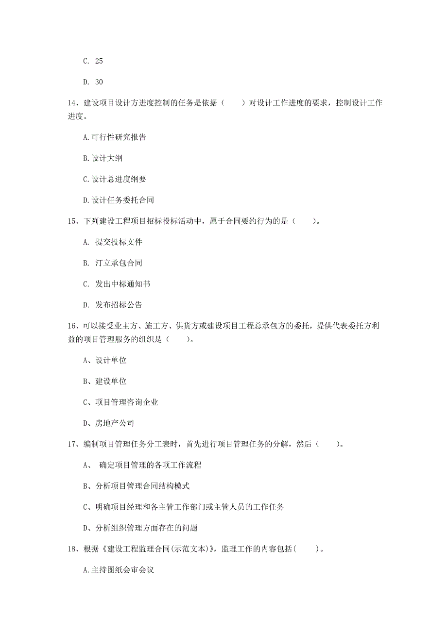 抚州市一级建造师《建设工程项目管理》模拟真题（i卷） 含答案_第4页