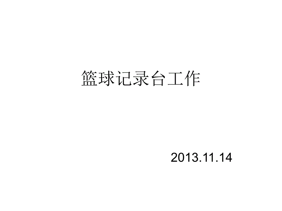 篮球记录台工作2014_第1页