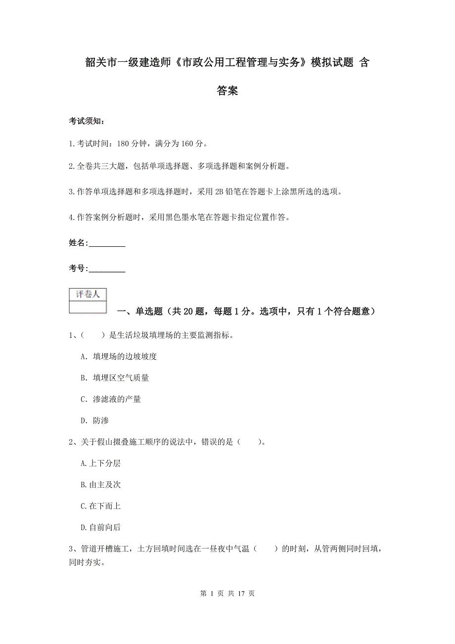 韶关市一级建造师《市政公用工程管理与实务》模拟试题 含答案_第1页