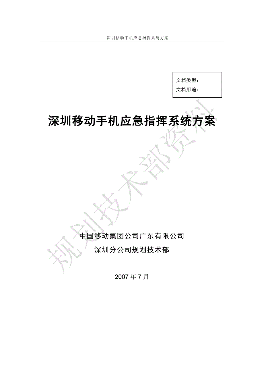 深圳移动应急指挥系统方案书讲义_第1页