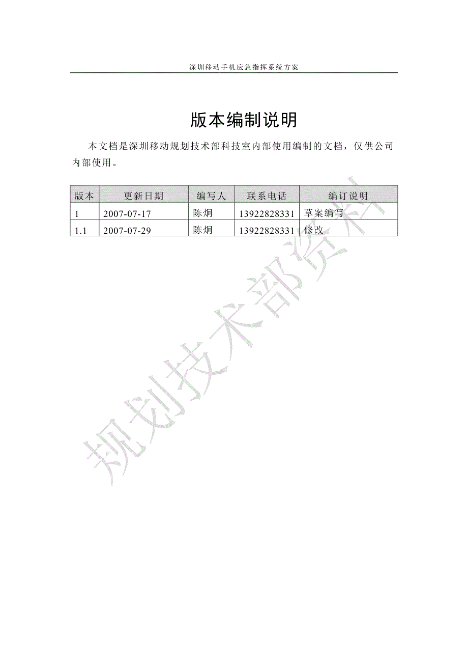 深圳移动应急指挥系统方案书讲义_第2页